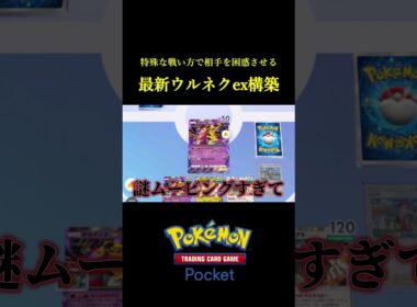 毎ターンハンデスしながら発狂する最新版ウルトラネクロズマex構築！！ #ポケポケ