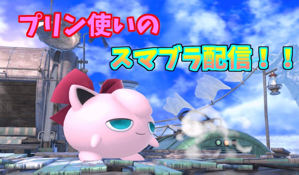 【スマブラSP】プリン使いの参加型配信！！主固定！！