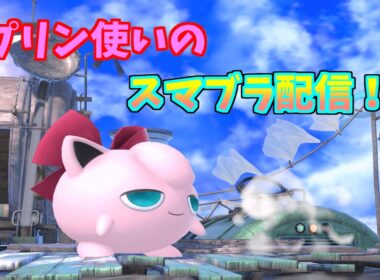 【スマブラSP】プリン使いの参加型配信！！主固定！！