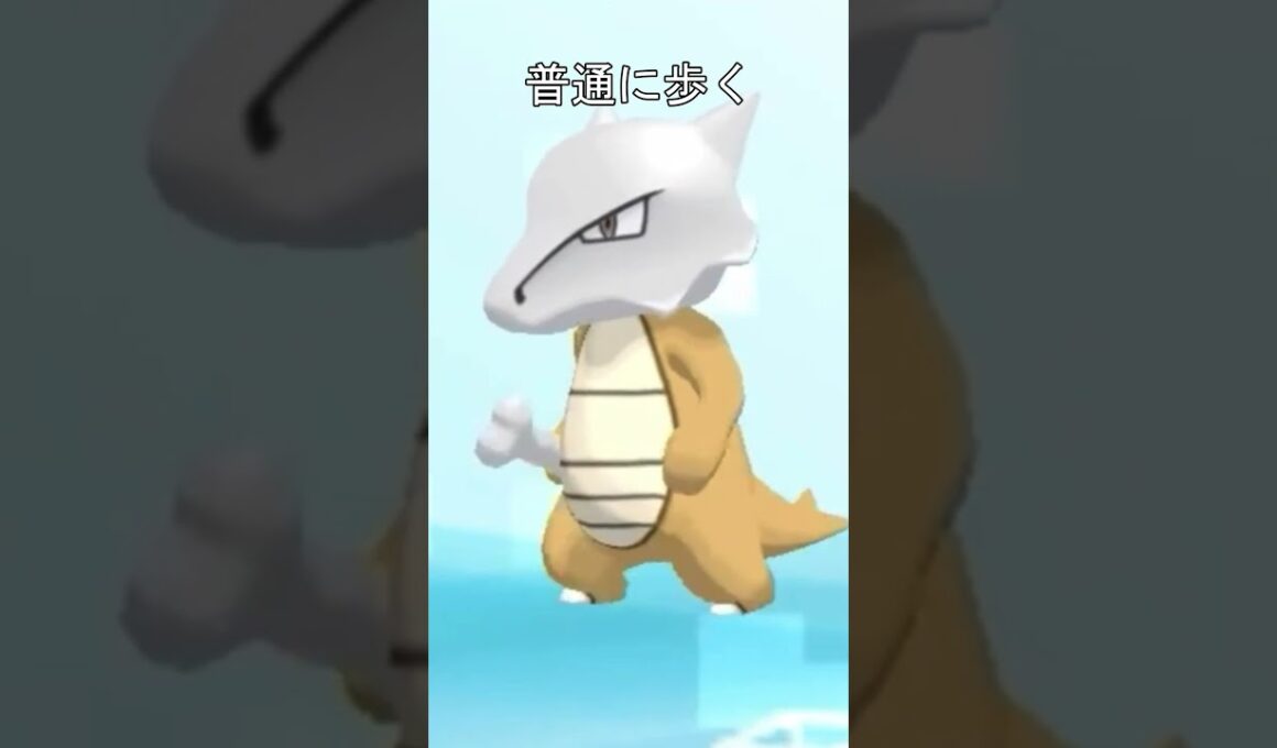 ガラガラの歩きかた　アローラ #ポケモン #ガラガラ #ポケモンsm