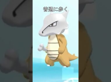 ガラガラの歩きかた　アローラ #ポケモン #ガラガラ #ポケモンsm