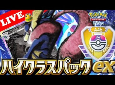 【🔴LIVE】【ランクマッチ】ゴツメ型『スイクン&ゲッコウガ』デッキでマスターボールランクを目指す配信‼️【ポケポケ】【Ranked Match Season A4b】