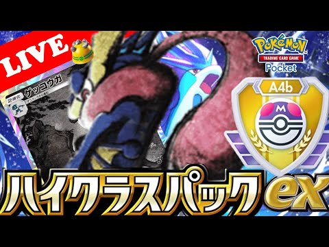 【🔴LIVE】【ランクマッチ】ゴツメ型『スイクン&ゲッコウガ』デッキでマスターボールランクを目指す配信‼️【ポケポケ】【Ranked Match Season A4b】