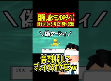 旅ポケ史上で最強のエスパーポケモン「ユンゲラー」が目隠しでヤバいｗｗｗ【目隠しポケモンDPダイパ】