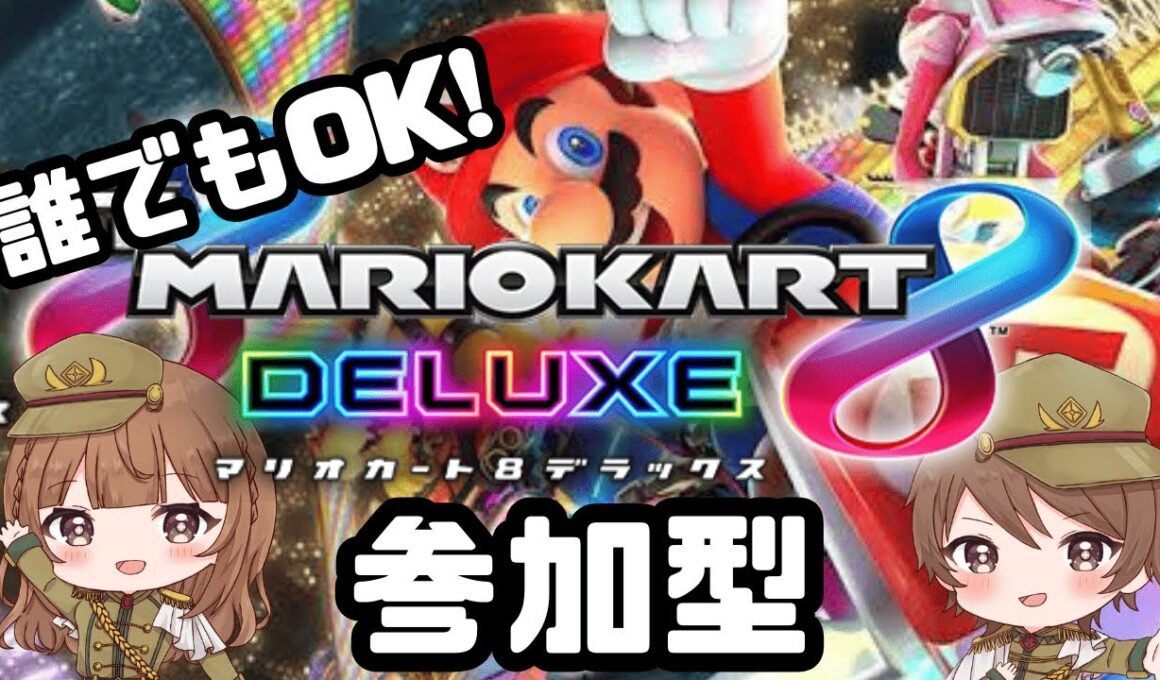 【 ランタンカップ🏆 / マリオカート8DX / 参加型配信 】2025/10/04 (土) 20:30~【 MARIOKART 8DX 】