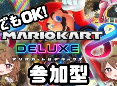 【 ランタンカップ🏆 / マリオカート8DX / 参加型配信 】2025/10/04 (土) 20:30~【 MARIOKART 8DX 】