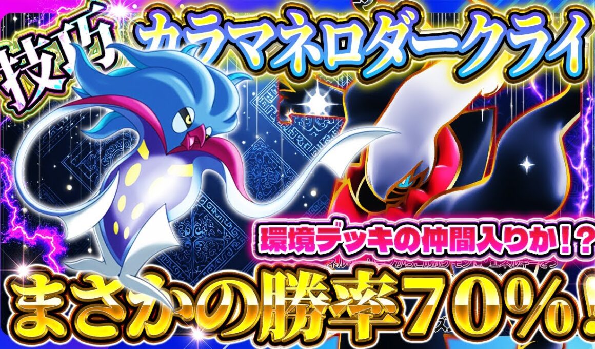 【ポケポケ】カラマネロダークライデッキ！テクニカルプレイで最強デッキを殲滅！おすすめ環境デッキ【ポケカアプリ】