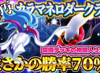 【ポケポケ】カラマネロダークライデッキ！テクニカルプレイで最強デッキを殲滅！おすすめ環境デッキ【ポケカアプリ】