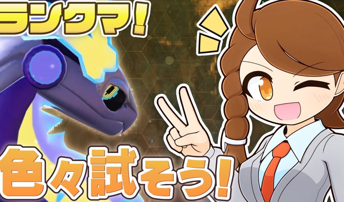 【ミライドンを対策しよう！】 苦手なミライ構築に勝ちたい…！色々試してみながら、ミライドンと一緒にのびのびランクマ！ 【ポケモンsv：レギュレーションJ・マスターボール級】