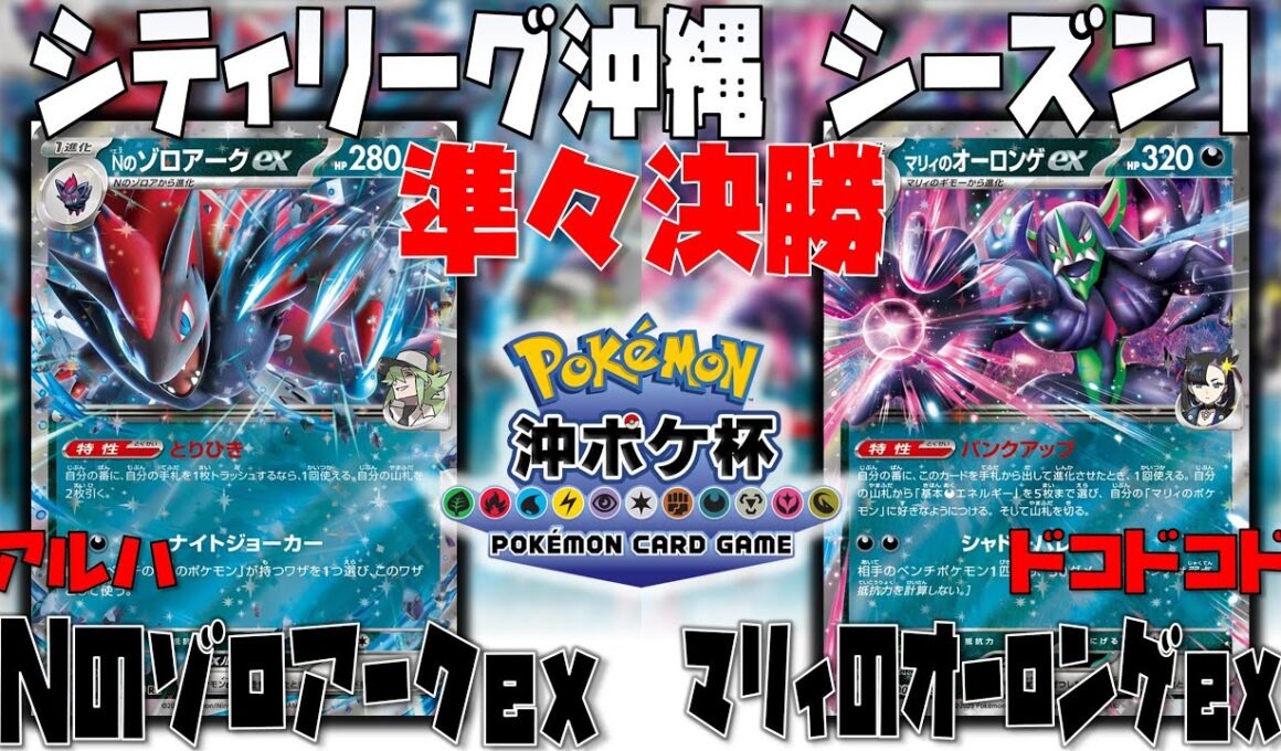まさかの〇〇採用！！新型ゾロアークが強い！！　シティリーグ沖縄　準々決勝　Nのゾロアークex　vs　マリィのオーロンゲex