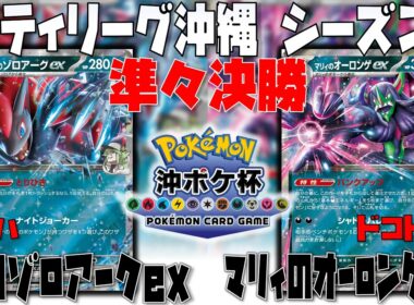 まさかの〇〇採用！！新型ゾロアークが強い！！　シティリーグ沖縄　準々決勝　Nのゾロアークex　vs　マリィのオーロンゲex