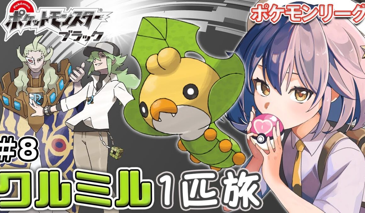 【 ポケモンBW ＃8 】クルミル１匹縛り旅！チャンピオンロードからスタート！N(エヌ)とゲーチスをやっつける！Lv.66★〖ポケットモンスターブラック〗【 星乃ゆりふ / VTuber】