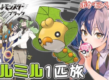 【 ポケモンBW ＃8 】クルミル１匹縛り旅！チャンピオンロードからスタート！N(エヌ)とゲーチスをやっつける！Lv.66★〖ポケットモンスターブラック〗【 星乃ゆりふ / VTuber】