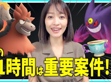 この１時間は重要案件！！週末のメガバクーダ攻略&10月の激アツイベントチェック！！【ポケモンGO】