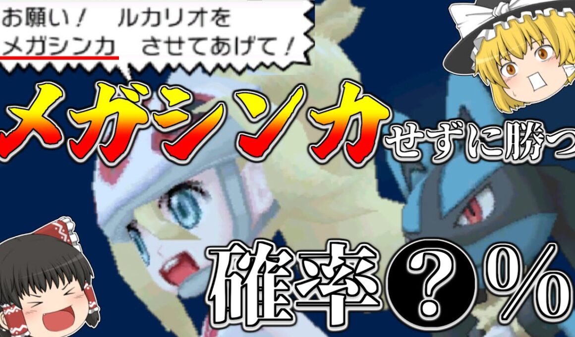 メガルカリオをメガシンカせずに倒したい！！結果はまさかの…！？【ポケモンXY】【ゆっくり実況】