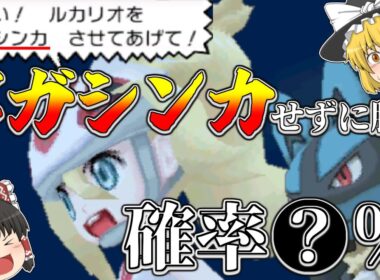 メガルカリオをメガシンカせずに倒したい！！結果はまさかの…！？【ポケモンXY】【ゆっくり実況】