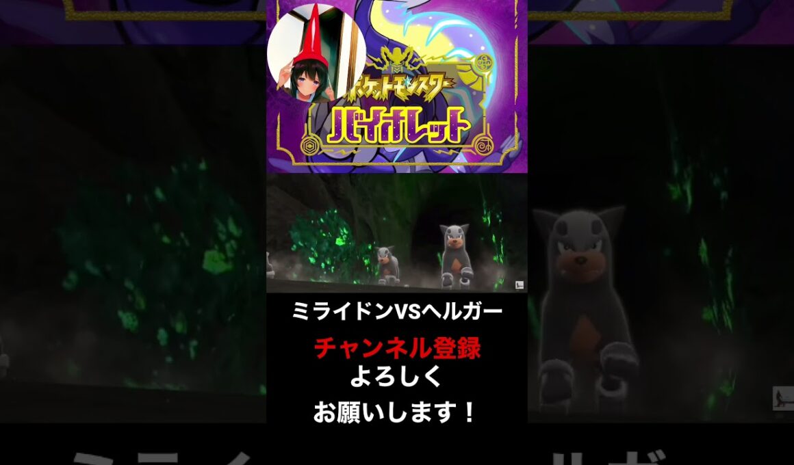 ミライドンVSヘルガー【ポケモンSV】ポケットモンスターバイオレット・スカーレット #shorts