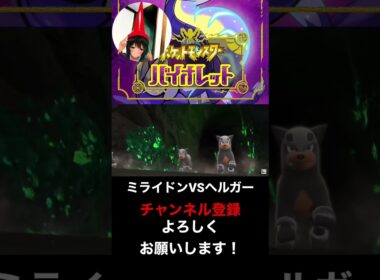 ミライドンVSヘルガー【ポケモンSV】ポケットモンスターバイオレット・スカーレット #shorts