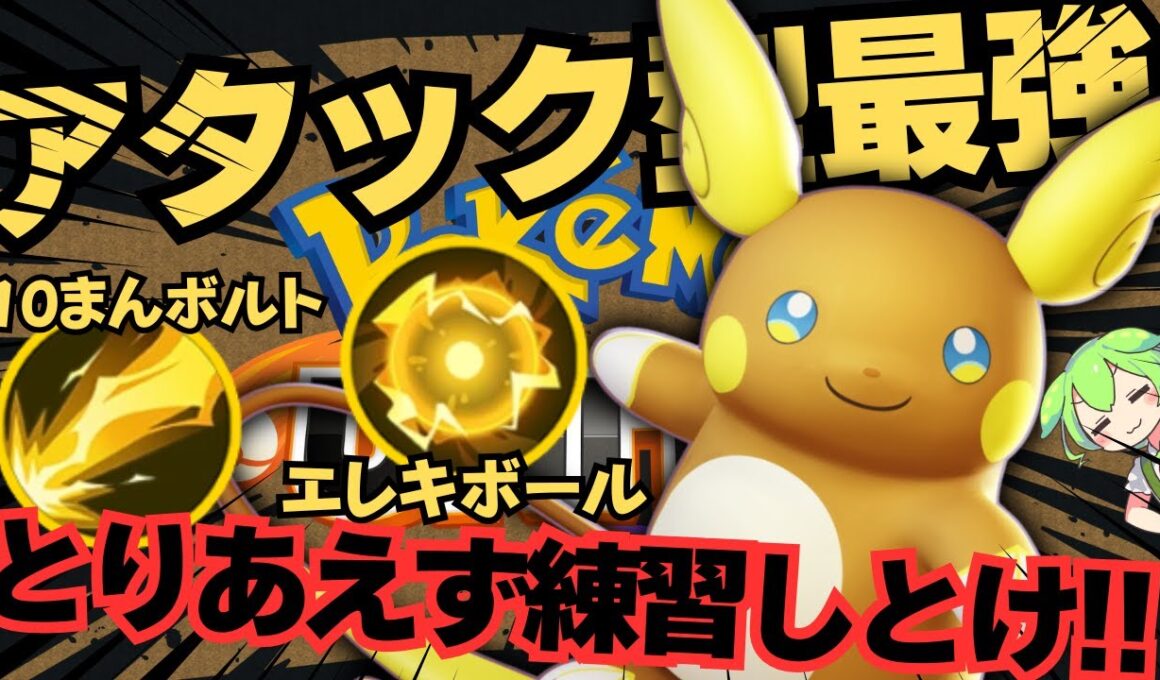 【ソロランク向け】アタック型界隈で最強の座を手にしている『アローラライチュウ』立ち回り徹底解説【ポケモンユナイト】