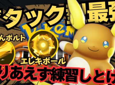 【ソロランク向け】アタック型界隈で最強の座を手にしている『アローラライチュウ』立ち回り徹底解説【ポケモンユナイト】