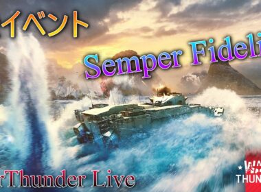 【WarThunder】惑星配信戦線異常なし～日曜サンダー～
