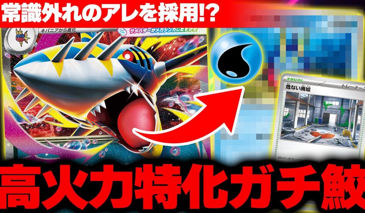 【ポケカ/対戦】隠れた激強カードが存在した…？あれを採用したメガサメハダーexがアツい