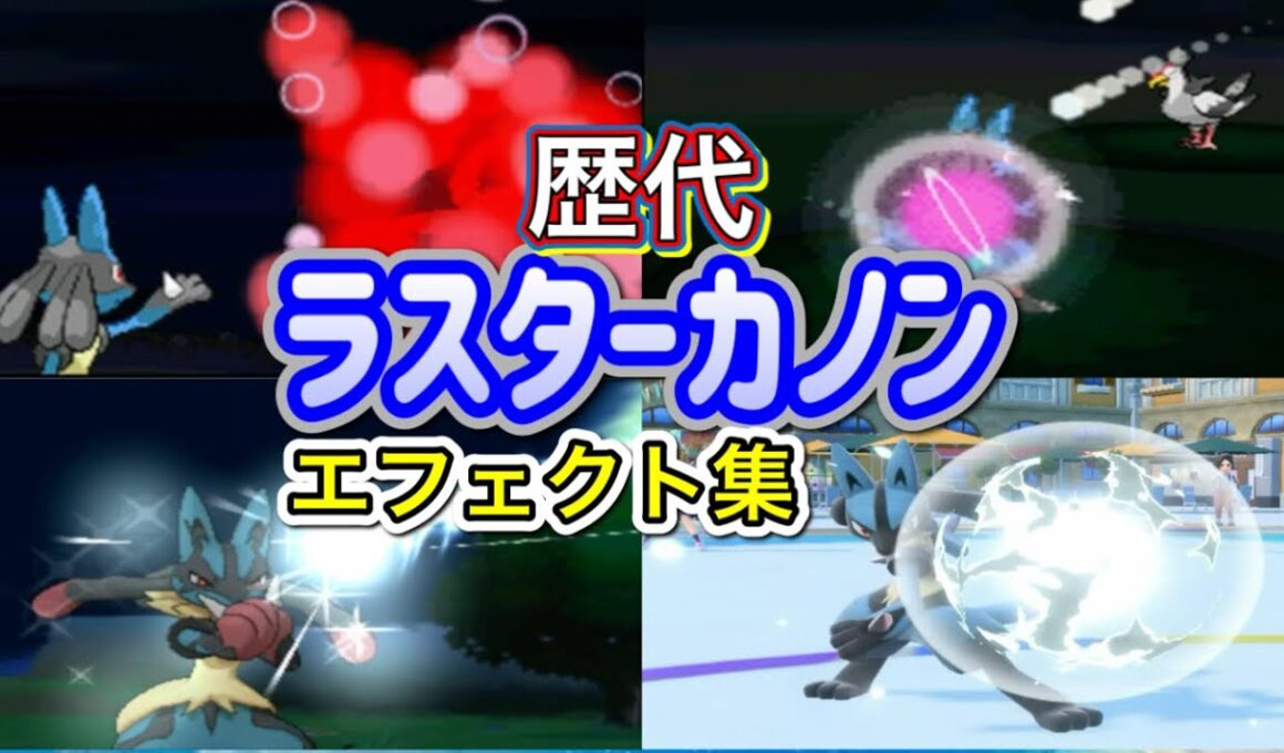 【ポケモン】ラスターカノン　ルカリオ・レアコイル（ピカブイ）歴代技エフェクト集　【ダイパ～SV】