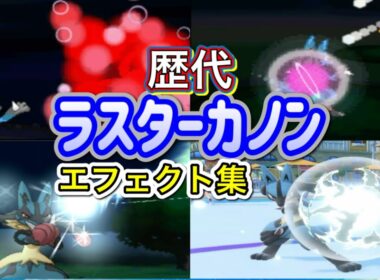 【ポケモン】ラスターカノン　ルカリオ・レアコイル（ピカブイ）歴代技エフェクト集　【ダイパ～SV】