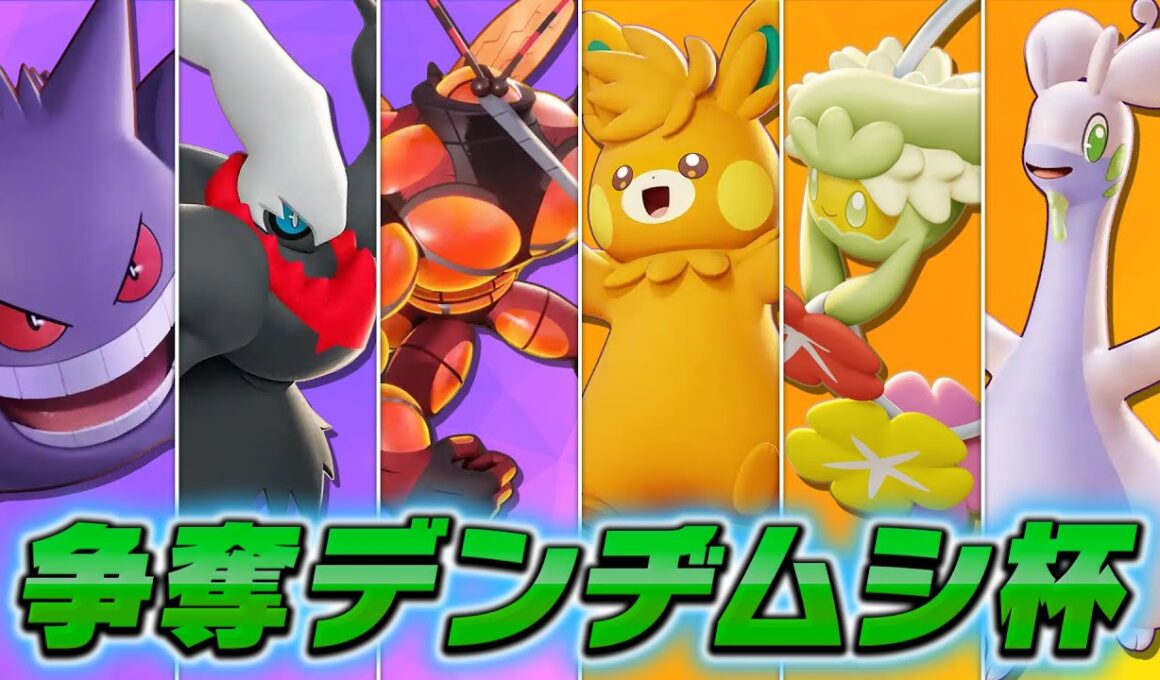 同点で終了!?ヌメルゴンとキュワワー最強説 争奪デンヂムシ杯#1 【ポケモンユナイト】