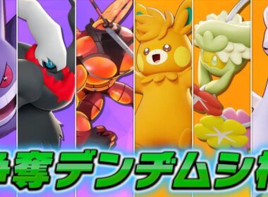 同点で終了!?ヌメルゴンとキュワワー最強説 争奪デンヂムシ杯#1 【ポケモンユナイト】