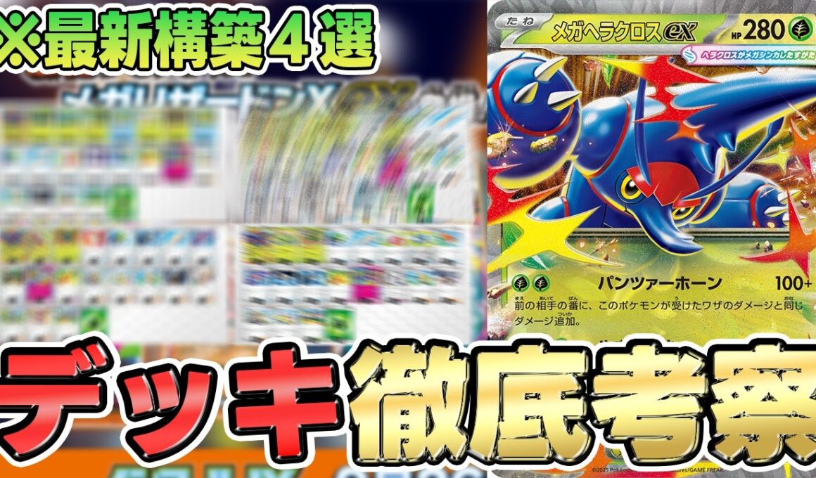 【ポケカ/デッキ】メガヘラクロスexの最適解はこれしかない！？超高耐久構築でLO？？【初心者おすすめ】