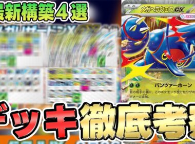 【ポケカ/デッキ】メガヘラクロスexの最適解はこれしかない！？超高耐久構築でLO？？【初心者おすすめ】