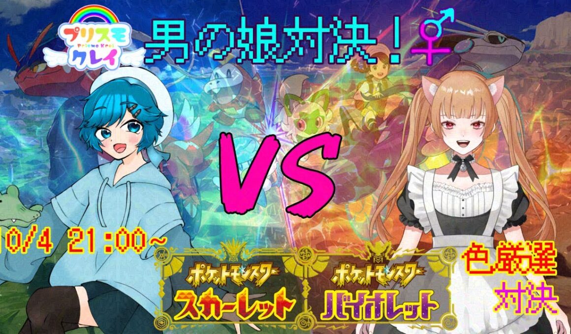 [ポケモンSV]プリスモ男の娘対決5 色違い厳選対決ー未来野ユノン視点ー #Vtuber #男の娘 #ポケモン