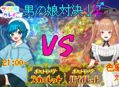 [ポケモンSV]プリスモ男の娘対決5 色違い厳選対決ー未来野ユノン視点ー #Vtuber #男の娘 #ポケモン