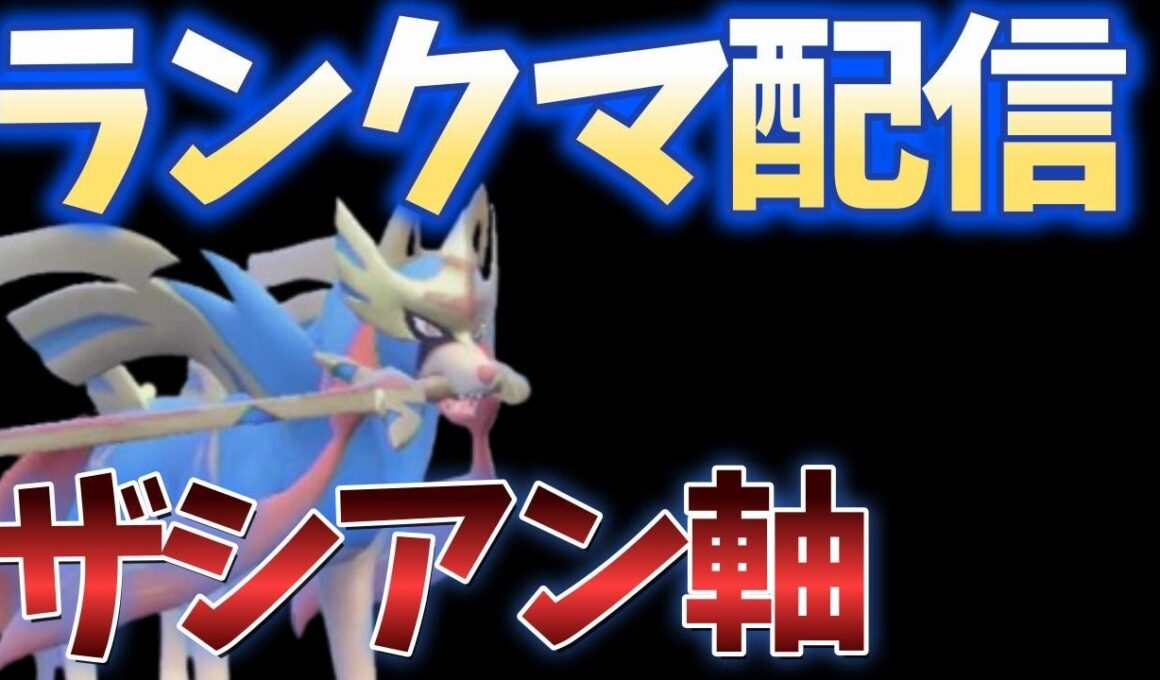 ザシミライを学びたいランクマ配信