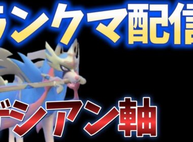 ザシミライを学びたいランクマ配信