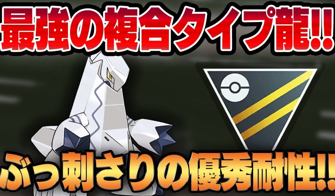 【ハイパーリーグ】最強の複合タイプのドラゴン、ジュラルドンがついに新実装！！見た目からは想像がつかない超火力でバレる前に相手を瞬殺するww【GBL】