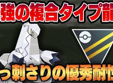 【ハイパーリーグ】最強の複合タイプのドラゴン、ジュラルドンがついに新実装！！見た目からは想像がつかない超火力でバレる前に相手を瞬殺するww【GBL】