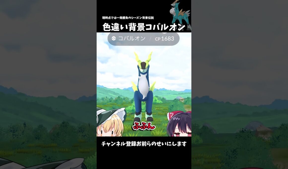 【ポケモンGO】色違い背景コバルオンを運だけで引いた！！！！！！！【ゆっくり実況】