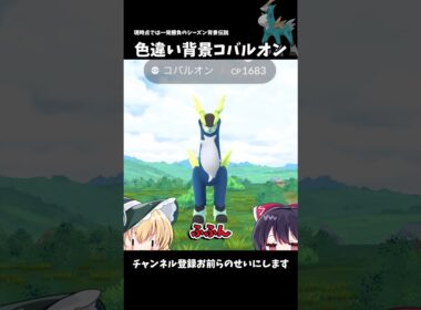 【ポケモンGO】色違い背景コバルオンを運だけで引いた！！！！！！！【ゆっくり実況】