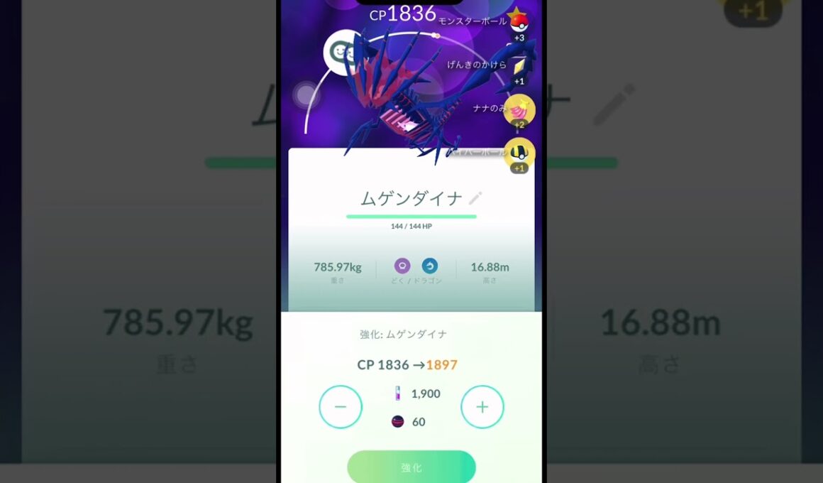 【ポケモンGO】ムゲンダイナをPL50強化！