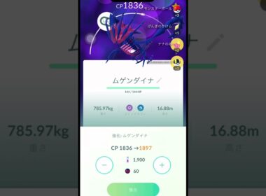【ポケモンGO】ムゲンダイナをPL50強化！