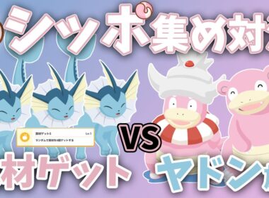 【おいしいシッポ】食材ゲットvsヤドン族 シッポを多く集められるのはどっち!?【ポケスリ】