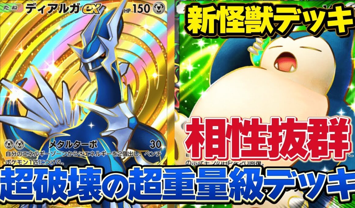 まさかの組み合わせ！ディアルガ×カビゴンの超重量級デッキが環境にぶっ刺さり！！【ポケポケ】