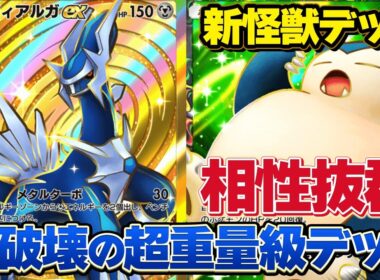 まさかの組み合わせ！ディアルガ×カビゴンの超重量級デッキが環境にぶっ刺さり！！【ポケポケ】