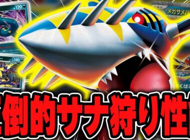 【ポケカ】まさかの予選1位⁉️メガサメハダーexが無双していたので試合を3戦実況します♪デッキレシピあり！【カードラッシュ杯】