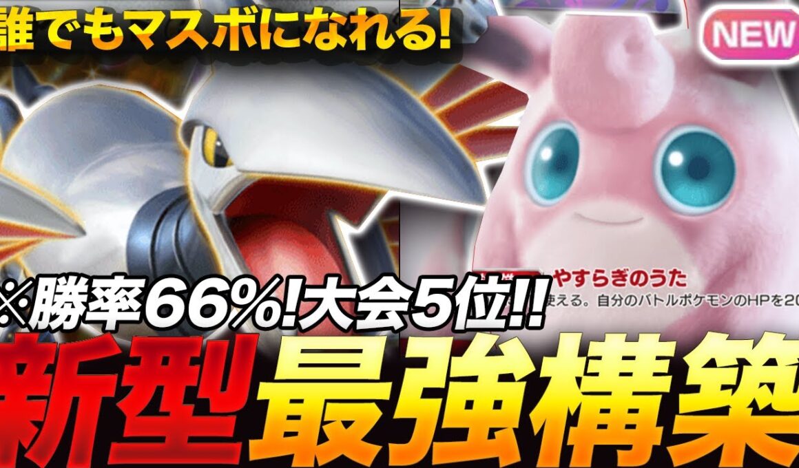 【ポケポケ】勝率66%！？新環境"エアームドex ×プクリン"の最強デッキを紹介します。【ポケカアプリ/最強デッキ/環境デッキ】