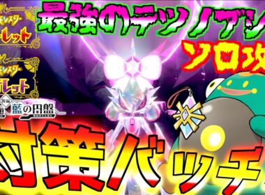 星７レイド最強のテツノブジン ソロ攻略！！ クリアチャームのハラバリーでいくぞ バージョンごとに最強レイドが違うぞ【前編・碧の仮面】【後編・藍の円盤】【 ポケモンSV 】