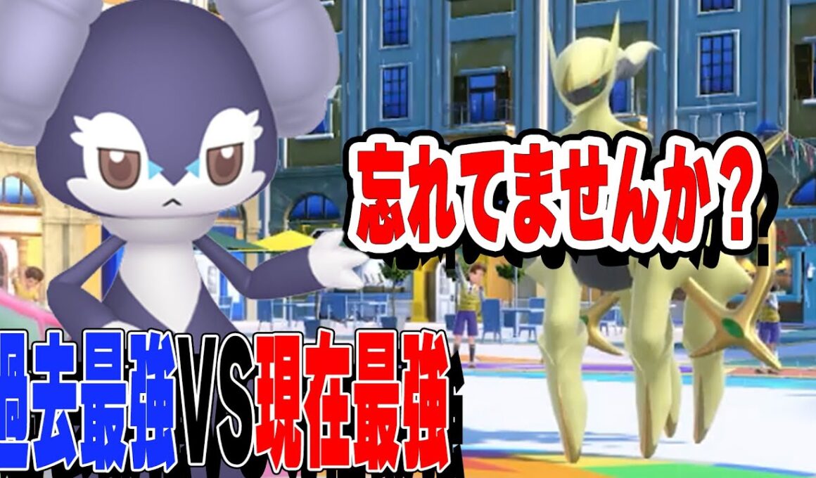 【最強対最強】シーズン1最高火力イエッサンで現最強アルセウスに挑んでみた。【ポケモンスカーレット・バイオレット】