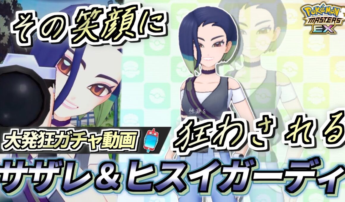 【ポケマスEX】神引きして青春を取り戻す!!🔥『サザレ＆ヒスイガーディ』大発狂ガチャ動画【ポケマス/ポケマスEX6周年/ポケモンマスターズ】